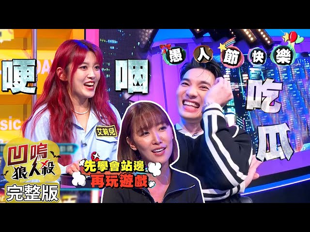 【愚人節特別企劃】2024.04.01《凹嗚狼人殺》黃偉晉、賴晏駒│劉雨婷、艾莉兒、李懿、孫沁岳、荳荳、徐謀俊、寶賤、冠宇