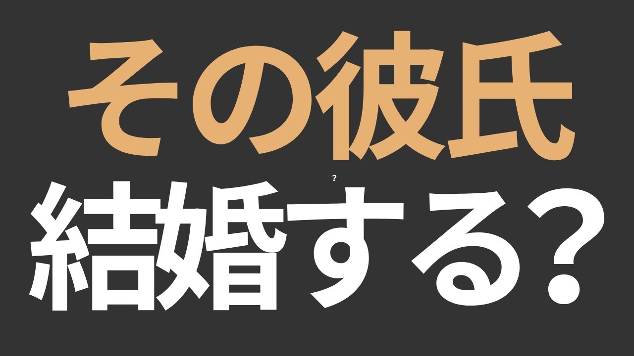 彼氏いるけど婚活していい？結婚する気がない男のサインと女性が取るべき行動