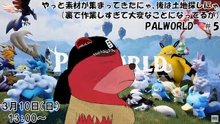 【ゲーム配信】Palworld ＃５　やっと家の素材が集まってきたよ、というわけでみんなで土地探しにゃ（ネタバレ注意）