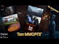 Топ актуальных ММОРПГ/MMORPG на android и ios 2021