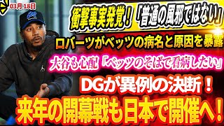 🔴【LIVE18日】🚨衝撃事実発覚‼️ 「普通の風邪ではない…」ロバーツ監督がベッツの病名と原因を暴露！大谷も心配「ベッツのそばで看病したい」ドジャースが異例の決断！来年の開幕戦も日本で開催へ !