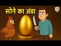 मुर्गी और सुनहरा अंडा | मजेदार नैतिक कहानियां | Kids Moral Stories Hindi - @fairytime4291
