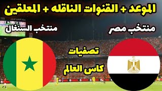 موعد مباراة مصر والسنغال في تصفيات كاس العالم والقنوات الناقله والمعلق والتشكيل