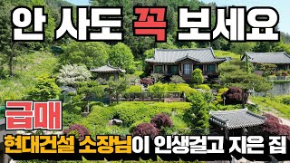 (전속 매물) 값을 논하기가 어렵네요! 보기만 해도 마음이 편안해집니다! 양평 한옥!