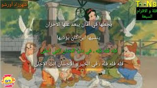 شارة بداية فلة و الاقزام السبعة مع الكلمات شهرزاد اورشو