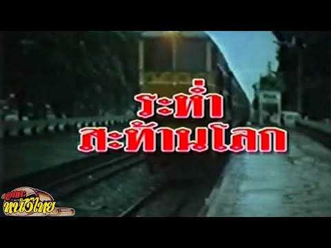 ดู ภาพยนตร์ ไทย