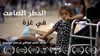 الخطر الصامت في غزة  - فيلم وثائقي | يونيسف