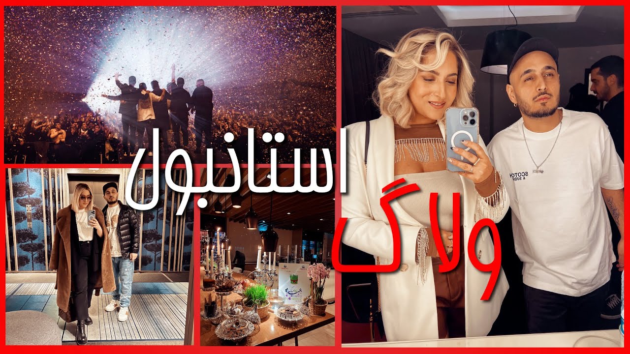 Vlog 18 | ISTANBUL | کنسرت زدبازی 