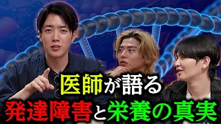 【医師が徹底解説】発達障害と“栄養の落とし穴”に気づいていますか？