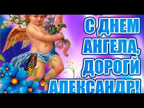 Красивое поздравление с днём ангела Александра ! 28 марта день ангела Александра !
