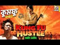 Kung fu hustle  bangla funny dubbing recap  artstory
