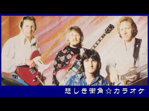 ザ・ベンチャーズ 『 悲しき街角 』 カラオケ The Ventures