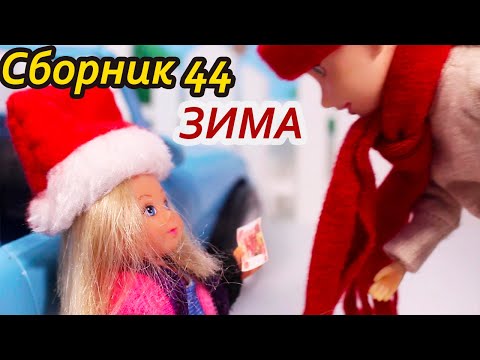 Сборник №44 Мама Барби  - ЗИМА - Сериал с куклами