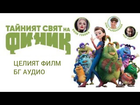 ТАЙНИЯТ СВЯТ НА ФИНИК (2022) / БГ Аудио / детски филм