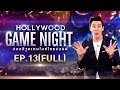 HOLLYWOOD GAME NIGHT THAILAND S.2 | EP.13 เก้า,เจิน,แจ๊ส VS ก้อง,มิว,แพท [FULL] | 24 พ.ย. 61