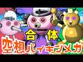 バイキンペンキロボ × バイキンシャボンダダンダン（ 空想バイキンメカ 180 ）【アニメ/アンパンマンランド】（ anime / anpanman land ）
