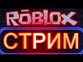 Играем в 'Roblox' Blox Fruit морские ивенты/гашу боссов 3 моря