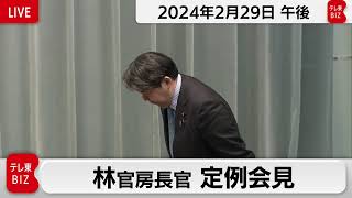 林官房長官 定例会見【2024年2月29日午後】