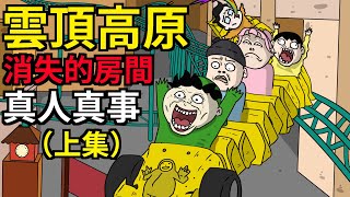 【鬼動畫】雲頂First World酒店的神秘房間（上） | 雲頂高原 ... 