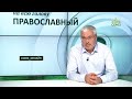 «Православный на всю голову!». Про Веру