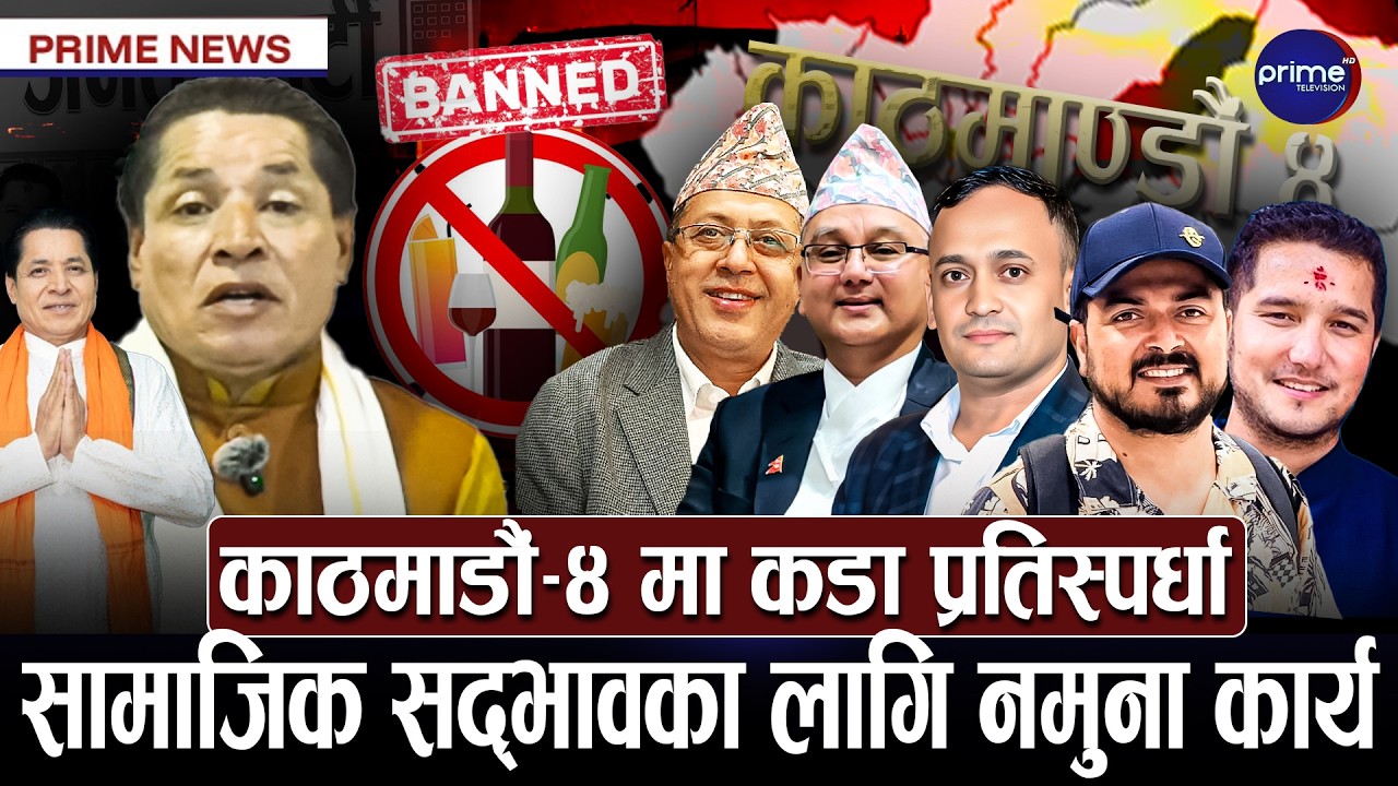 होसियार ! मदिरा सेवन गरे कारबाही, रौतहटको विकासमा ऋषि धमलाको आशालाग्दो बाचापत्र | Prime TV HD