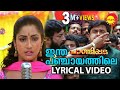 Intha Panchayathile | Lyrical Video Song | Pandippada | Dileep | Navya Nair