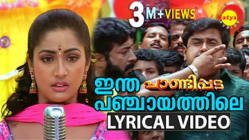 Intha Panchayathile | Lyrical Video Song | Pandippada | Dileep | Navya Nair