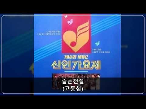 '90MBC신인가요제 B06 슬픈전설 (고흥섭)