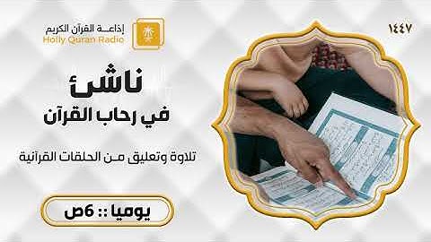 ناشئ في رحاب القران القارئ محمد جبرتي ح747