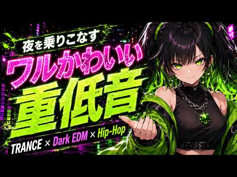【Playlist】TRANCE × Dark EDM × Hip-Hop VOL.2｜夜を乗りこなすワルかわいい重低音【作業用BGM / Japanese Dark Pop】