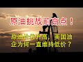 EP 3 - 原油又要挑战前高点了！原油价位升高，美国油企为何一直维持低价？