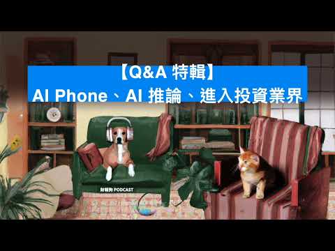 【Q&A 特輯】AI Phone、AI 推論、進入投資業界｜財報狗 Podcast 327