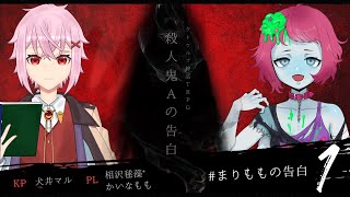 【刑事×殺人鬼×入れ替わり】クトゥルフ神話TRPG「殺人鬼Aの告白」＃１【PL　相沢毬藻*／かいなもも】　#まりももの告白
