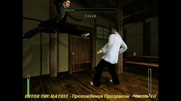 Enter the Matrix - Прохождение Призраком - Часть 10