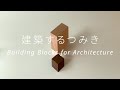 建築するつみき - Building Blocks for Architecture
