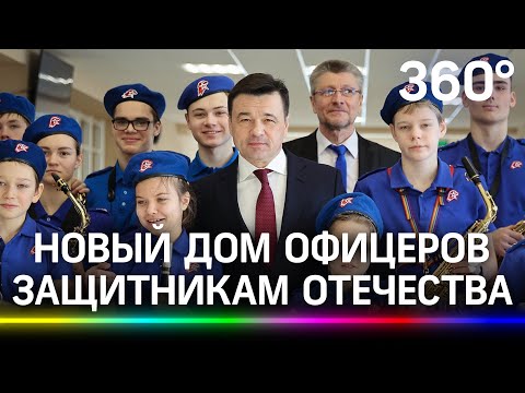 Обновлённый Дом Офицеров, скверы и спортплощадки для защитников Отечества