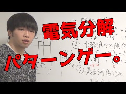 【高校化学】電気分解、陽極・陰極の反応