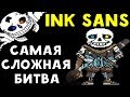 Undertale Ink Sans - САМАЯ СЛОЖНАЯ ИГРА ЗА ВСЮ ИСТОРИЮ UNDERTALE