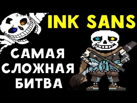 Видео: Undertale Ink Sans - САМАЯ СЛОЖНАЯ ИГРА ЗА ВСЮ ИСТОРИЮ UNDERTALE