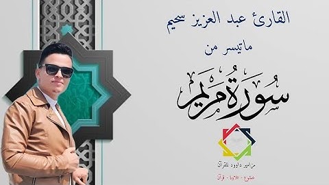 #عبدالعزيز_سحيم #ماتيسر_من #سورة_مريم#القرآن_الكريم #الجزائر #السعودية #المغرب #العراق