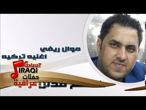 كاظم مدلل موال ريفي اغنيه تركيه اغاني عراقي