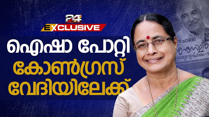 CPIM  മുന്‍ MLA ഐഷാ പോറ്റി കോണ്‍ഗ്രസ് വേദിയിലേക്ക്; ഉമ്മൻചാണ്ടി അനുസ്‌മരണത്തിൽ പങ്കെടുക്കും