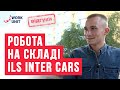 Робота на складах автозапчастин. Відгук про роботу в Польщі на ILS Inter Cars