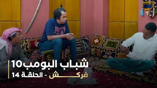 مسلسل شباب البومب 10   الحلقه الرابعة عشر   فركش   4K