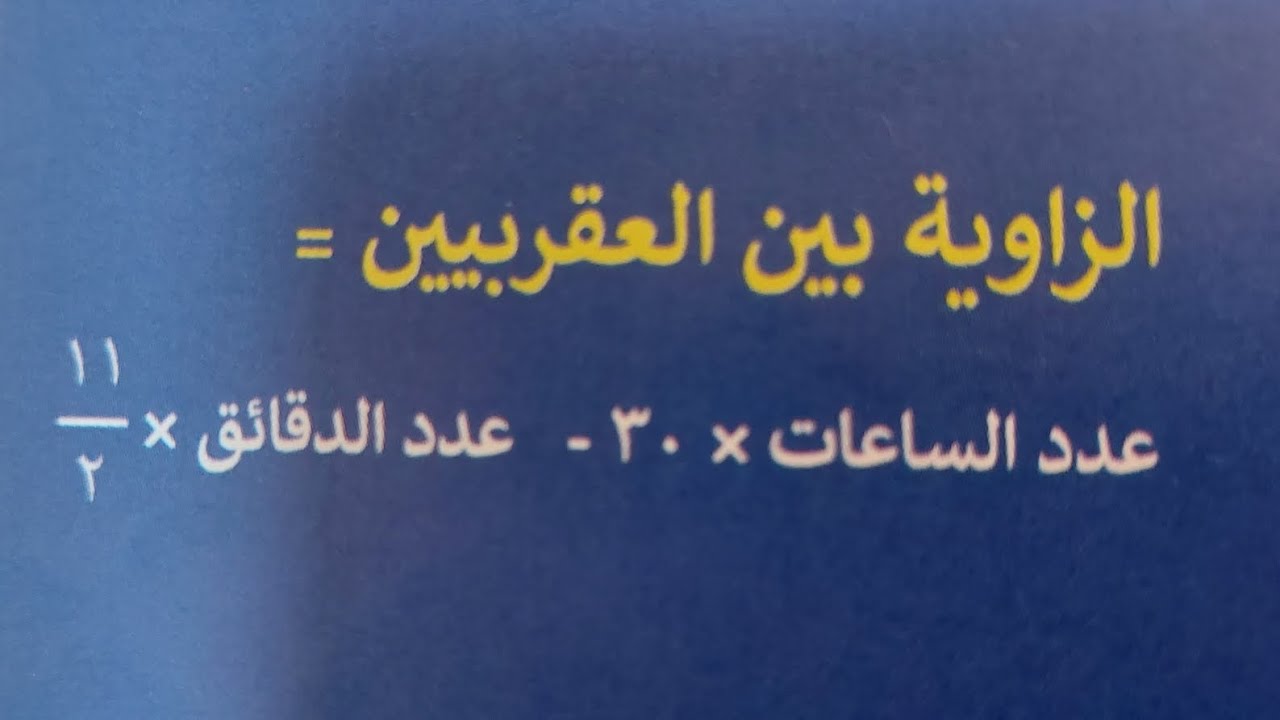 قانون الزاوية بين العقربين