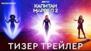 Марвелы   Капитан Марвел 2 — Официальный Дублированный Трейлер