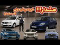 خودروهایی که سال ۱۴۰۴ به هیچ وجه ارزش خرید ندارن هدررفت پول 