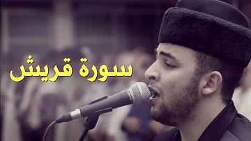 Anas Bourak Surat Quraysh (106) - انس براق سورة قريش