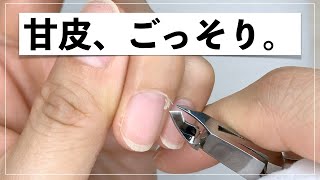 ネイルケアで甘皮ごっそり。ジェルネイル前のプレパレーションをやってみた！