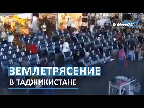 Мощное землетрясение в Таджикистане / RuNews24